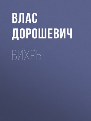 cover image of Вихрь